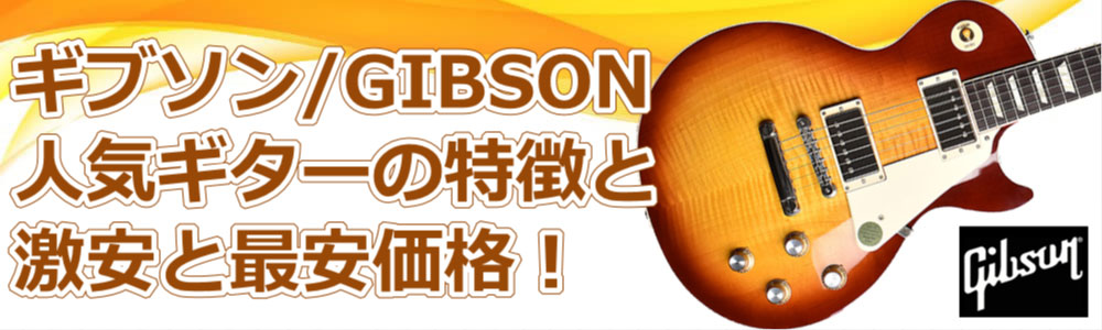 ギブソン/GIBSONギターの特徴、激安と最安価格を調査！